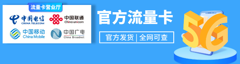 福建流量卡在线办理